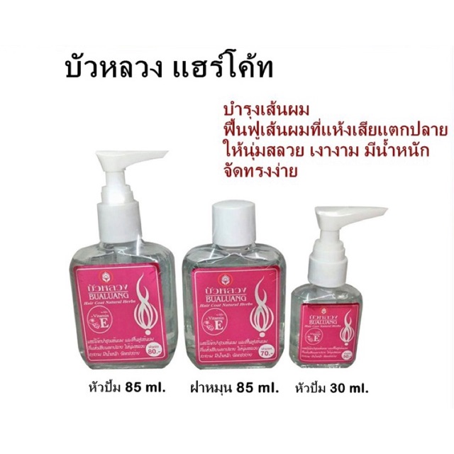 ภาพหน้าปกสินค้า(แท้) บัวหลวง แฮร์โค้ท Bualuang Hair coat 3 ขนาด จากร้าน aunee.shop บน Shopee