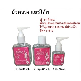 ภาพขนาดย่อของภาพหน้าปกสินค้า(แท้) บัวหลวง แฮร์โค้ท Bualuang Hair coat 3 ขนาด จากร้าน aunee.shop บน Shopee