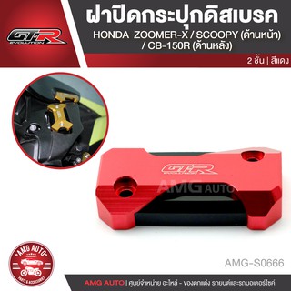 ฝาปิดกระปุกดิสเบรคHONDA ZOOMER X/SCOOPY(ด้านหน้า) CB150R(ด้านหลัง) สีแดง ทอง เทา ดำ น้ำเงิน อะไหล่รถมอไซค์ AMG-S0666-670