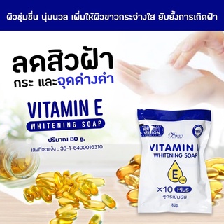 สบู่วิตมินอีสูตรเข้มข้น2022 ซอง80g