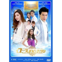 ตะวันทอแสง-แผ่น-dvd-ดีวีดี