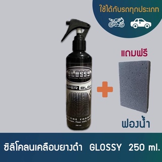 Glossy น้ำยาทายางดำสูตรซิลิโคน 250ml