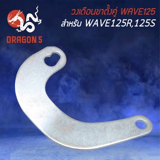 วงเดือนขาตั้งคู่ สำหรับ WAVE125R,S,X,I ไฟเลี้ยวบังลม วงเดือนขาตั้งคู่ อย่างดี ชุบซิ้ง งานหนา ตรงรุ่น