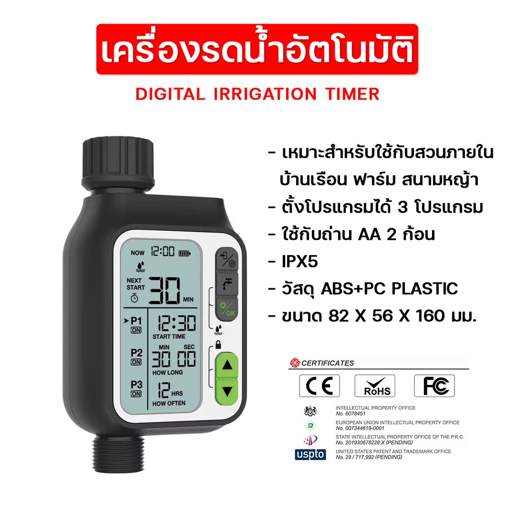 เครื่องตั้งเวลารดน้ำอัตโนมัติระบบดิจิตอลทำงานได้ 3 โปรแกรมอิสระจากกัน