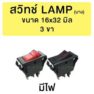 สินค้า สวิทช์ LAMP บาง 16x32 มิล (มีไฟ)