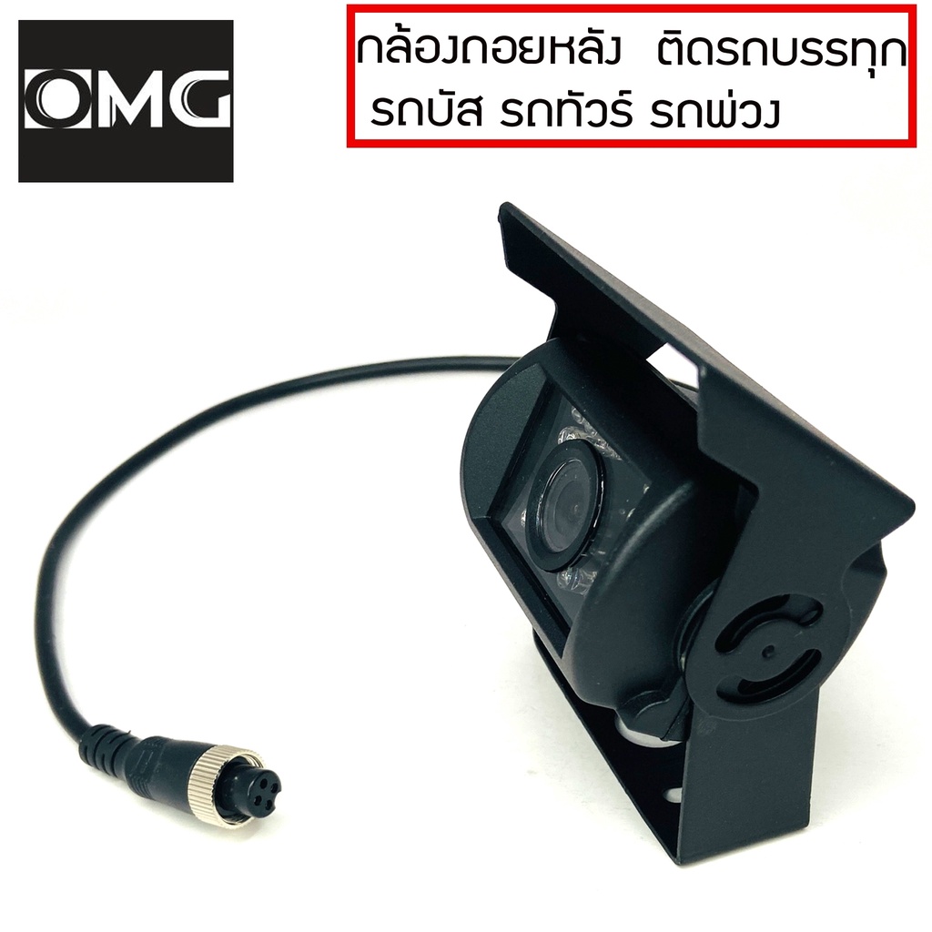 กล้องถอย-กล้องมองหลัง-กล้องไฟ-24v-รถคอนเทนเนอร์-รถ10ล้อ-รถพ่วง-กล้องติดรถบรรทุก-รถบัส-กล้องถอยหลังomg-สีดำ