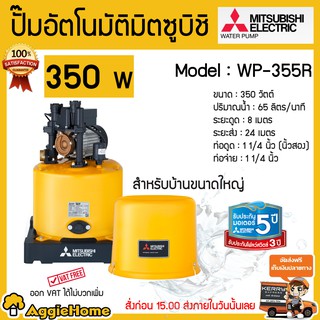 MITSUBISHI ปั๊มอัตโนมัติ มิตซู รุ่น WP-355R 350วัตต์ ปั๊มบ้าน ปั๊มน้ำ สีเหลือง มี Thermostat ป้องกัน Motor ไหม้