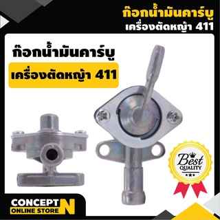 ก๊อกน้ำมัน ก๊อกน้ำมันเครื่องตัดหญ้า 411  รับประกัน 7 วัน VSK สินค้ามาตรฐาน Concept N อะไหล่เครื่องตัดหญ้า