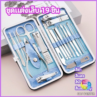 Eos Center ชุดทำเล็บ 19 ชิ้น  กรรไกรตัดเล็บ เครื่องมือทำเล็บ เซตทำเล็บ  manicure set