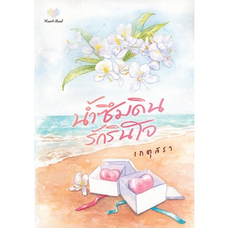 Chulabook|c111|9786165824811|หนังสือ|น้ำซึมดิน รักรินใจ