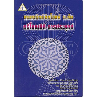 [ศูนย์หนังสือจุฬาฯ]  9786163489814 เทพคณิต พิชิตโจทย์ ม.ต้น :ตรีโกณมิติ-การประยุกต์