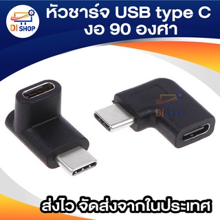 หัวงอ หัวชาร์จ USB type C งอ 90 องศา หัวตัวผู้ ตัวเมีย แปลง USB 3.1 Type C Male To Female Converter Adapter 90 Degree Ri