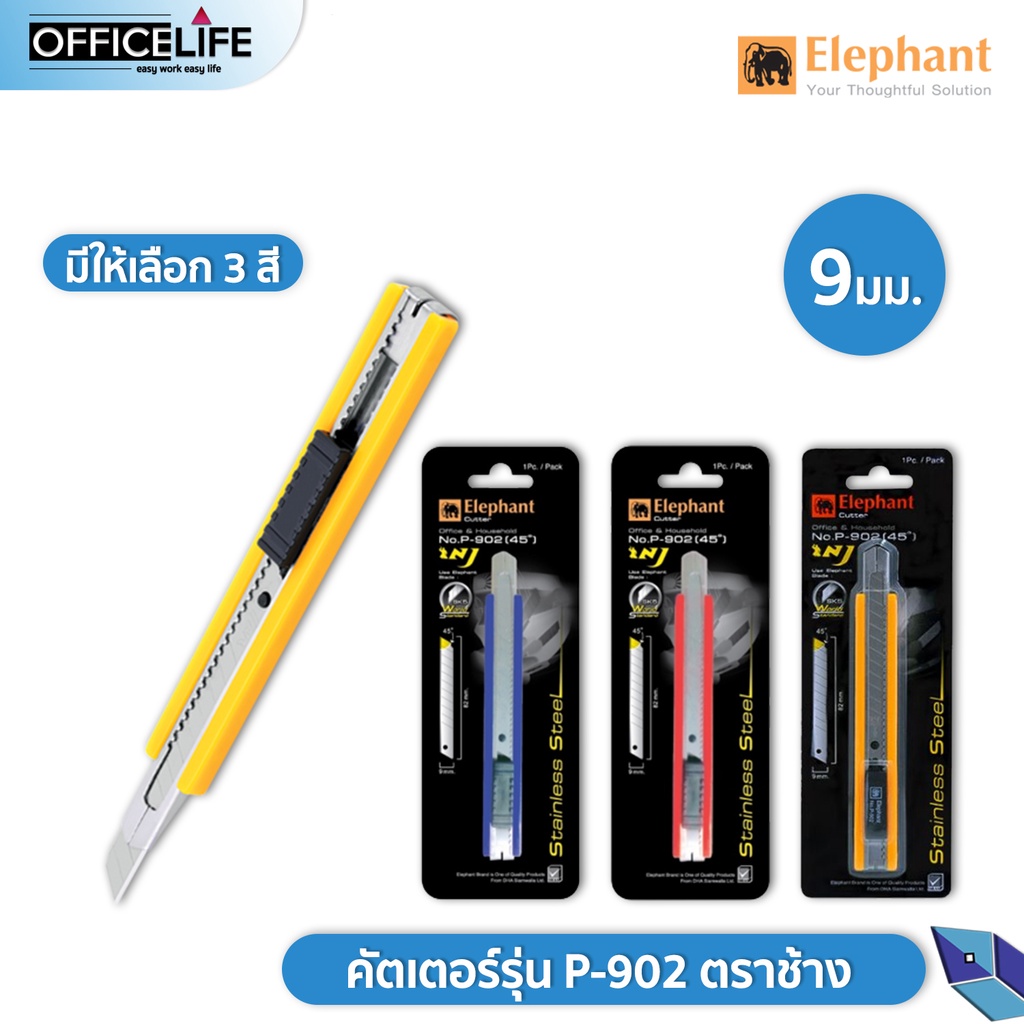 ราคาและรีวิวElephant คัตเตอร์ มีดคัตเตอร์ รุ่น P-902 ขนาด 9มม. ตราช้าง 1 ด้าม ( สุ่มสี )