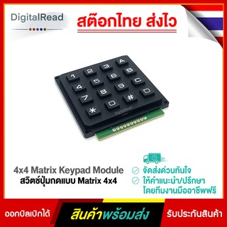 4x4 Matrix Keypad Module สวิตช์ปุ่มกดแบบ Matrix 4x4 สต็อกไทยส่งไว