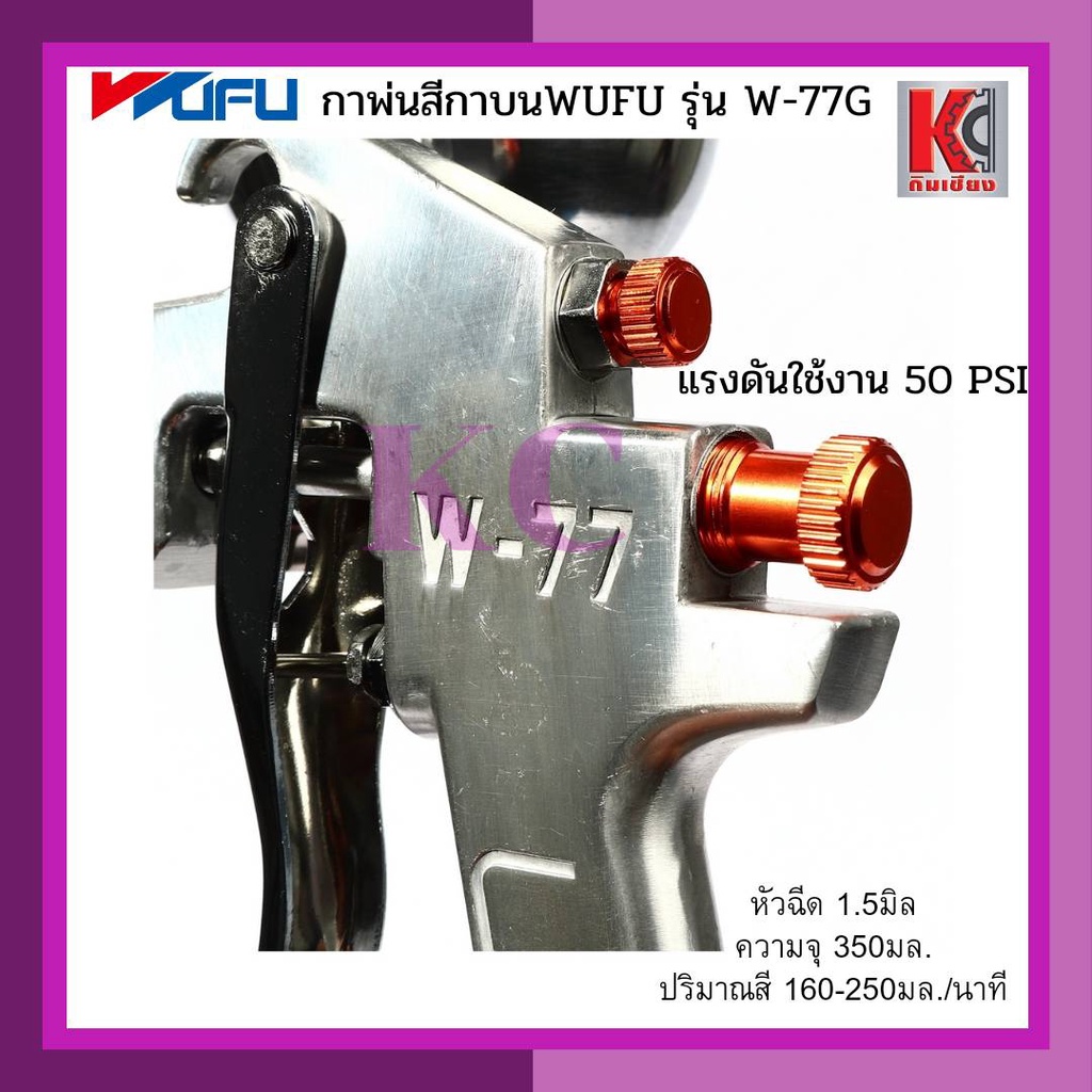 กาพ่นสีกาบน-กระป๋อง-เครื่องพ่นสี-สเปรย์พ่นสี-ปืนพ่นสี-w-77g-wufu-วูฟู