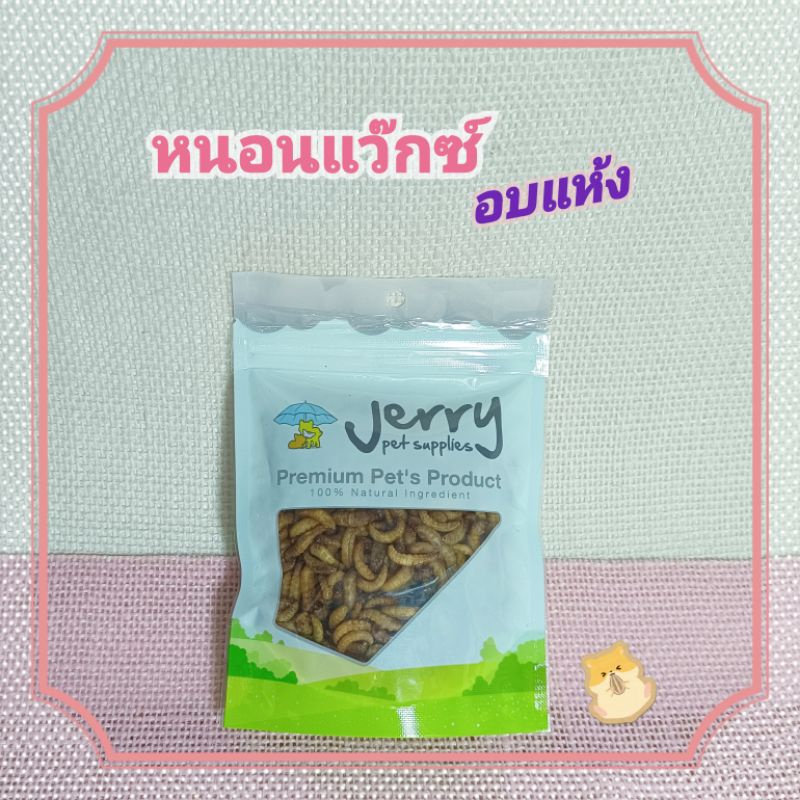 หนอนแว๊กซ์อบแห้ง-หนอนน้ำผึ้งอบแห้ง-ขนาด-20g-dried-waxworm