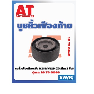 บูชหิ้ว บูชหิ้วเฟืองท้ายหลัง MB W140 W129 เบอร์10790040 ยี่ห้อSWAG ราคาต่อชิ้น เบอร์OE1293511842