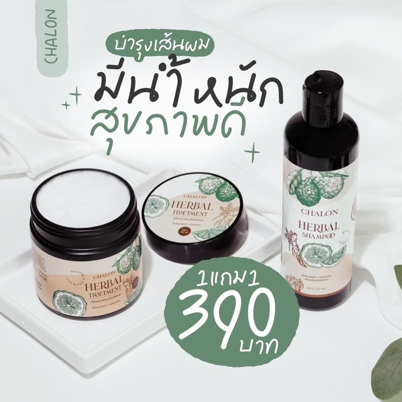 แชมพูมะกรูดชลอน-ได้รับแชมพู-ทรีทเม้นท์-chalon-herbal