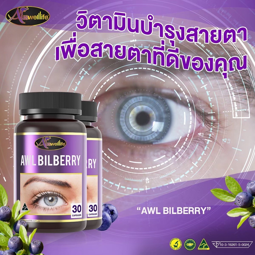 วิตามินบำรุงดวงตา-awl-bilberry-10000-mg-ดูแลสุขภาพดวงตา-เมื่อยตา-ตาล้า-ปวดตา-ตามัว-ตาแห้ง