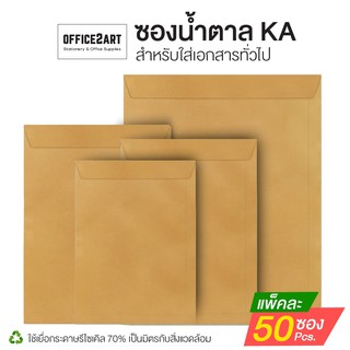 สินค้า ซองน้ำตาล ซองเอกสาร ซองจดหมาย ซองเอกสารสีน้ำตาล ซองไปรษณีย์ ซองกระดาษ KA  (แพ็ค 50 ซอง) ขนาด A4 /A5 /B4  [S24]