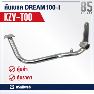 ขาเบรค/คันเบรค DREAM110-I, DREAM-I, Dream Super Cup (KZV-T00) อย่างดี