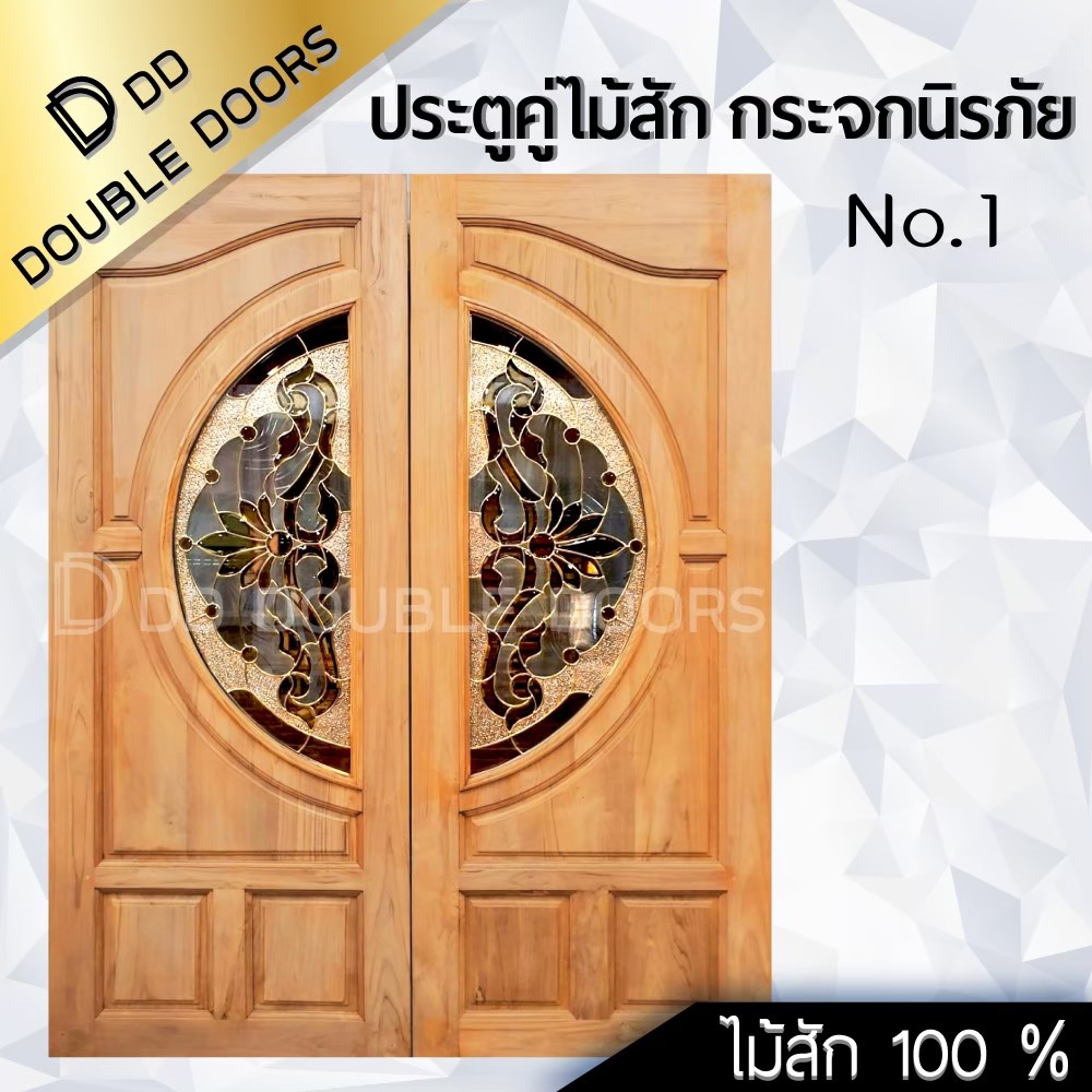 dd-double-doors-ประตูคู่ไม้สัก-กระจกนิรภัย-160x200-ซม-ประตู-ประตูไม้-ประตูไม้สัก-ประตูห้องนอน-ประตูห้องน้ำ-ประตูหน้าบ้า