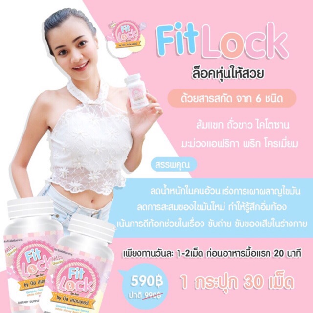 อาหารเสริมฟิตล็อค-2-กระปุก-ส่งฟรี-gmp-รับรอง