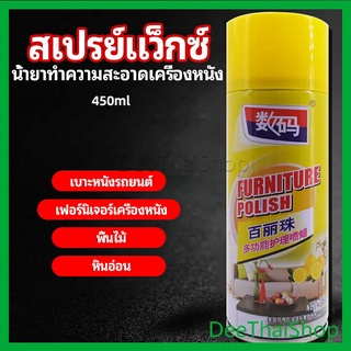 DeeThai สเปรย์แว็กซ์ แว็กซ์พื้น แว็กซ์โซฟา ดูแลเฟอร์นิเจอร์ floor waxing