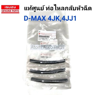 ISUZU แท้เบิกศูนย์ ท่อไหลกลับหัวฉีด D-MAX 4JK1 , 4JJ1 (ชุด3ท่อน) รหัส.0-01804130-T