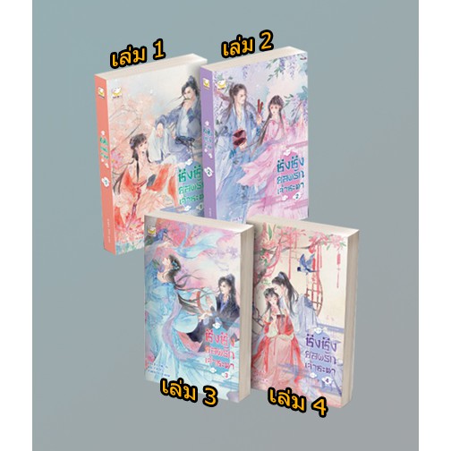 ชิงชิงยอดรักเจ้าชะตา-เล่ม-1-4-จบ-xin-yong-ka-เหมยสี่ฤดู-แปล-หนังสือใหม่