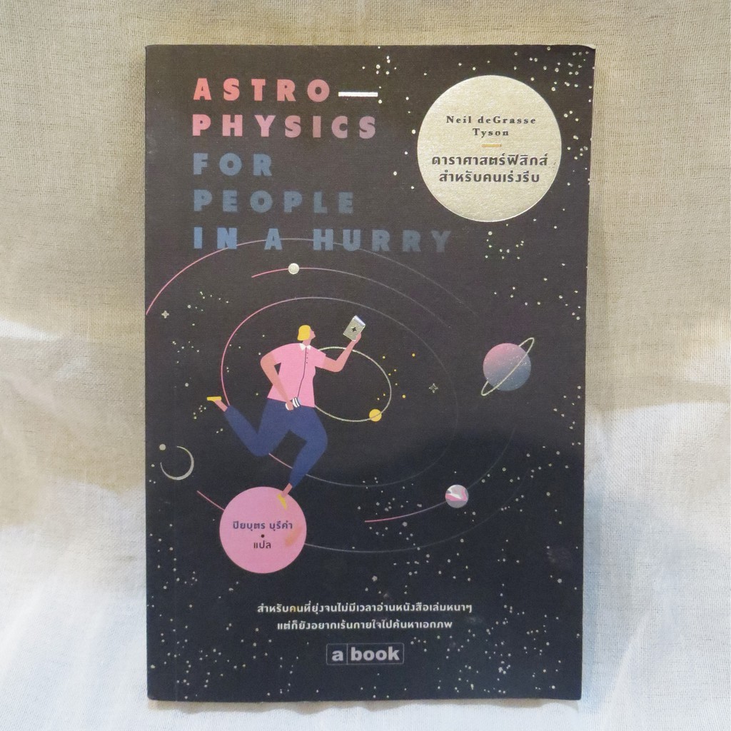 (มือสอง) ดาราศาสตร์ฟิสิกส์สำหรับคนเร่งรีบ Astrophysics for People in a Hurry Shopee Thailand