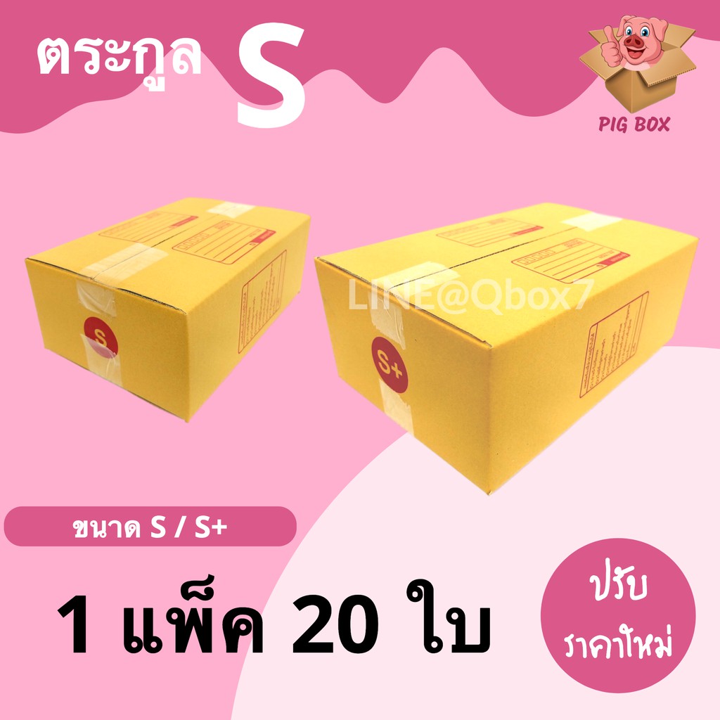 Pigbox กล่องไปรษณีย์ ตระกูล S เบอร์ S/S+ (1 แพ๊ค 20 ใบ) | Shopee Thailand