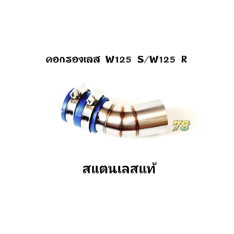 คอกรองเลส-wave125-s-wave125-r-คอกรอง-id-สแตนเลสแท้-78-spareparts