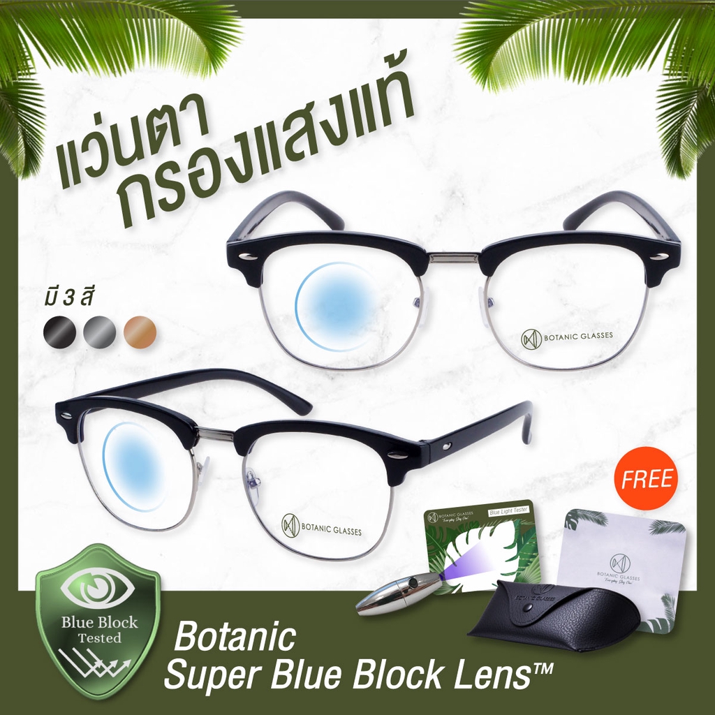 botanic-glasses-แว่นตา-เลนส์กรองแสง-กรองแสงสีฟ้า-สูงสุด95-กันuv99-ทรง-club-master-แว่นตา-กรองแสง-super-blue-block