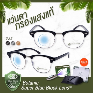 Botanic Glasses แว่นตา เลนส์กรองแสง กรองแสงสีฟ้า สูงสุด95% กันUV99% ทรง Club Master แว่นตา กรองแสง Super Blue Block