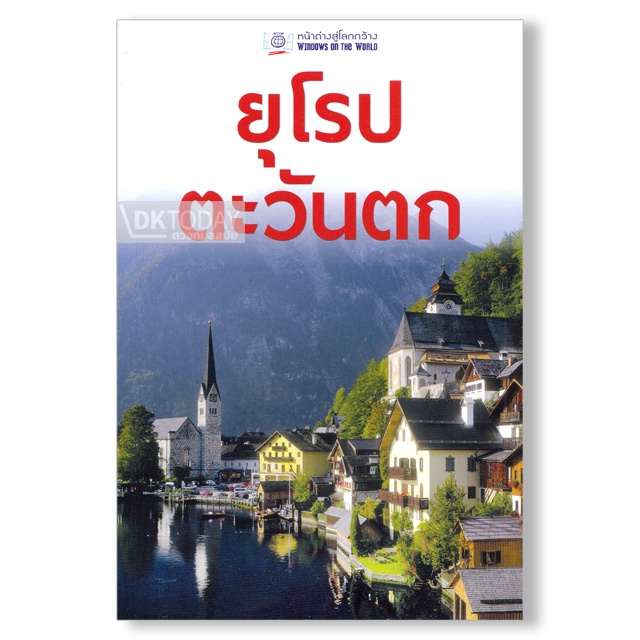 dktoday-หนังสือท่องเที่ยว-ยุโรปตะวันตก-หน้าต่างสู่โลกกว้าง