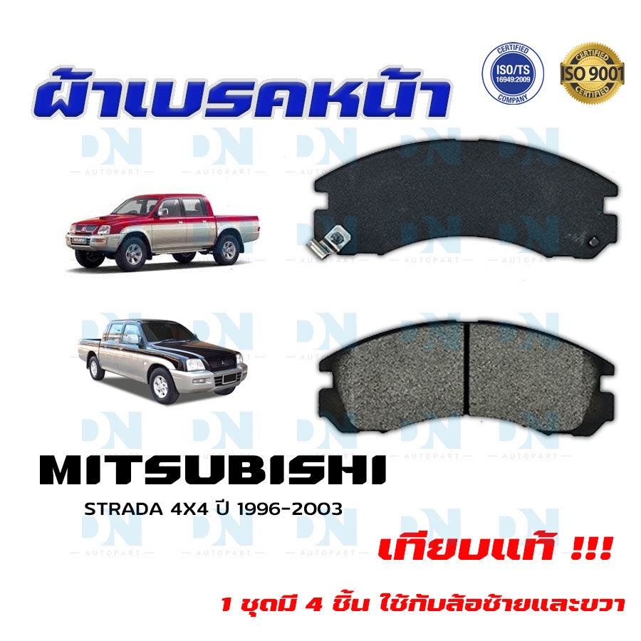 ผ้าเบรค-mitsubishi-strada-4x4-ปี-1996-2003-ผ้าดิสเบรคหน้า-มิตซูบิชิ-สตราด้า-4x4-พ-ศ-2539-2546-dm-313wk