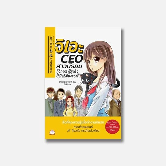 หนังสือ-จิเอะ-ceo-สาวมัธยม-กู้วิกฤต-สู้สุดใจ-ยังไงก็ต้องรอด-สำนักพิมพ์-ไดฟุกุ