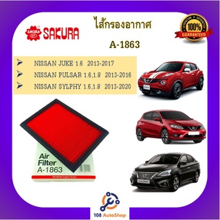 A- 1863 ไส้กรองอากาศ SAKURA : Nissan JUKE/ PULSAR /SYLPHY  ดูรุ่นรถในรายละเอียด