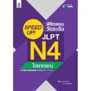 DKTODAY หนังสือ SPEED UP! พิชิตสอบวัดระดับ JLPT N4 ไวยากรณ์