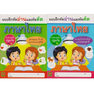 Aksara for kids ชุด หนังสือ แบบฝึกหัด คัดภาษาไทย 2 เล่ม