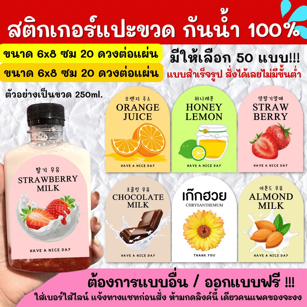 สติกเกอร์กันน้ำ-100-สติกเกอร์ติดแก้ว-สติกเกอร์แปะขวด-สติ๊กเกอร์แปะเครื่องดื่ม-kf001