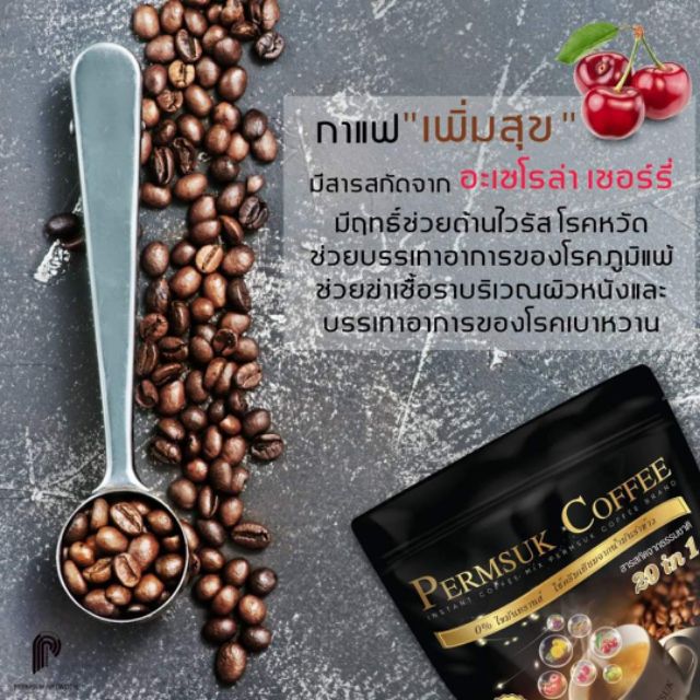 กาแฟเพิ่มสุข-permsuk-coffee-เพื่อสุขภาพ