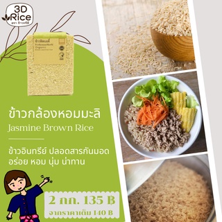 ข้าวทรีดี ข้าวกล้องหอมมะลิอินทรีย์ ข้าวฟิตบอดี้ ชุด 2 กก.