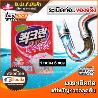 ภาพหน้าปกสินค้า💥ถูก/แท้/รับประกัน💥 Buymore ผงล้างท่อ ผงระเบิดท่อ [ของแท้] ผงทำความสะอาดท่อ ผงกำจัดคราบไขมัน ท่ออุดตัน นำเข้าจากเกาหลี ที่เกี่ยวข้อง