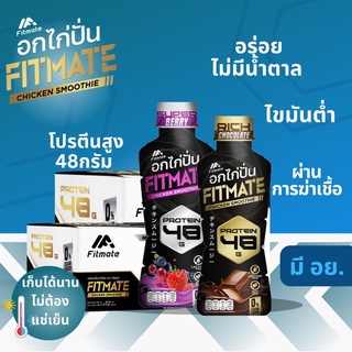 อกไก่ปั่น Fitmate  เครื่องดื่มโปรตีนสูง(48กรัม)ไม่มีน้ำตาลแพ้นมวัวแพ้ถั่วทานได้