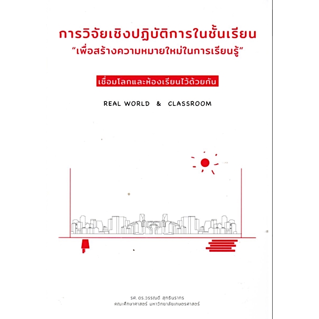 การวิจัยเชิงปฏิบัติการในชั้นเรียน-เพื่อสร้างความหมายใหม่ในการเรียนรู้-เชื่อมโลกและห้องเรียนไว้ด้วยกัน-รองศาสตราจารย์-ด