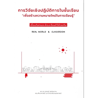 การวิจัยเชิงปฏิบัติการในชั้นเรียน "เพื่อสร้างความหมายใหม่ในการเรียนรู้" เชื่อมโลกและห้องเรียนไว้ด้วยกัน รองศาสตราจารย์ ด