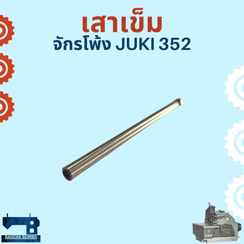 เสาเข็ม-สำหรับจักรโพ้งอุตสาหกรรม-juki-352