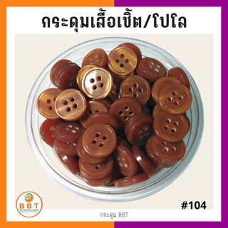 BBT กระดุมเชิ้ตมุก สีน้ำตาลทอง ขนาด 11.5 และ 14 มิล